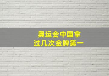 奥运会中国拿过几次金牌第一