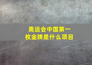 奥运会中国第一枚金牌是什么项目