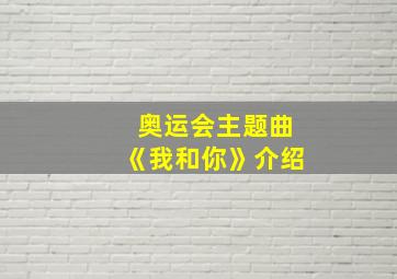 奥运会主题曲《我和你》介绍