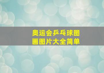 奥运会乒乓球图画图片大全简单