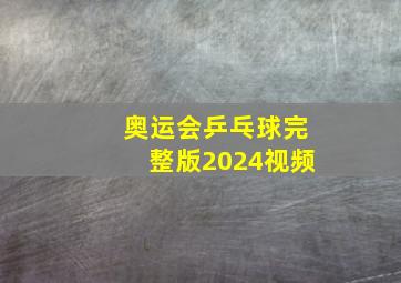 奥运会乒乓球完整版2024视频