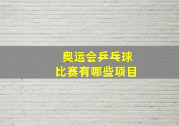 奥运会乒乓球比赛有哪些项目