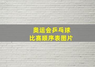 奥运会乒乓球比赛顺序表图片