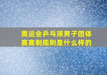 奥运会乒乓球男子团体赛赛制规则是什么样的