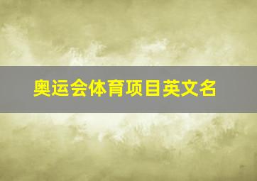 奥运会体育项目英文名