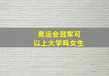 奥运会冠军可以上大学吗女生