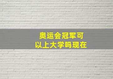 奥运会冠军可以上大学吗现在