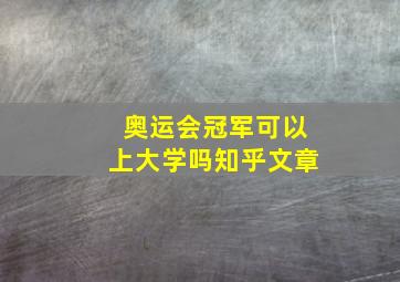 奥运会冠军可以上大学吗知乎文章