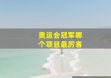 奥运会冠军哪个项目最厉害