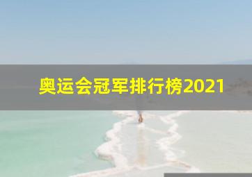 奥运会冠军排行榜2021