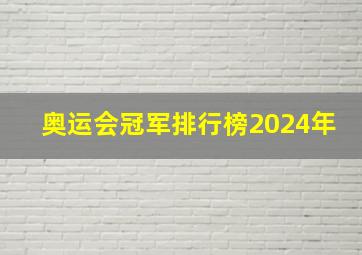 奥运会冠军排行榜2024年