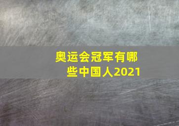 奥运会冠军有哪些中国人2021