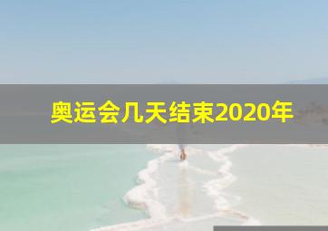 奥运会几天结束2020年