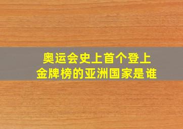 奥运会史上首个登上金牌榜的亚洲国家是谁