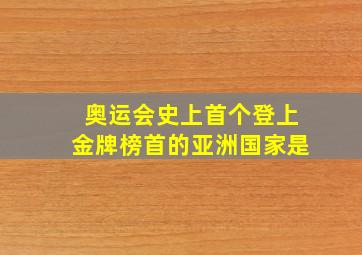 奥运会史上首个登上金牌榜首的亚洲国家是