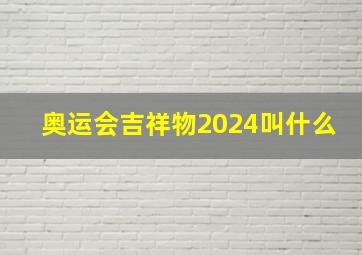 奥运会吉祥物2024叫什么