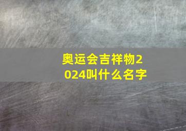 奥运会吉祥物2024叫什么名字