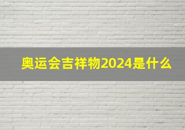 奥运会吉祥物2024是什么