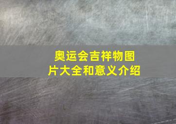 奥运会吉祥物图片大全和意义介绍