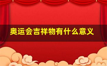 奥运会吉祥物有什么意义