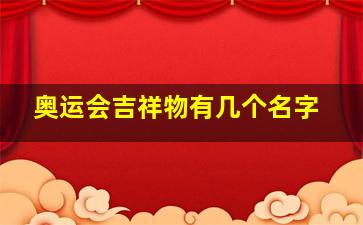 奥运会吉祥物有几个名字