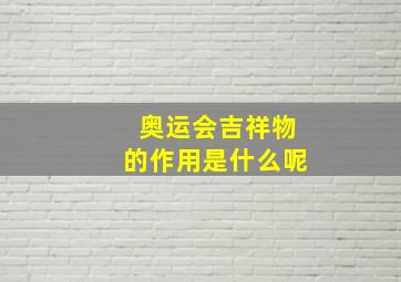 奥运会吉祥物的作用是什么呢