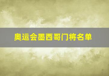 奥运会墨西哥门将名单