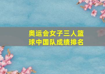 奥运会女子三人篮球中国队成绩排名