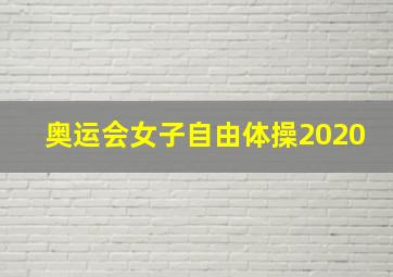 奥运会女子自由体操2020