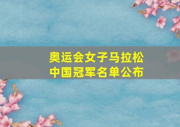 奥运会女子马拉松中国冠军名单公布