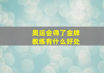 奥运会得了金牌教练有什么好处