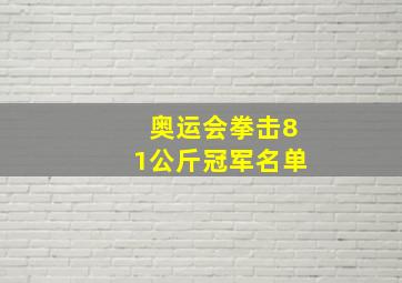 奥运会拳击81公斤冠军名单