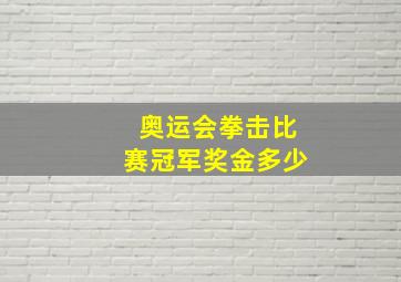 奥运会拳击比赛冠军奖金多少