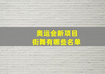 奥运会新项目街舞有哪些名单