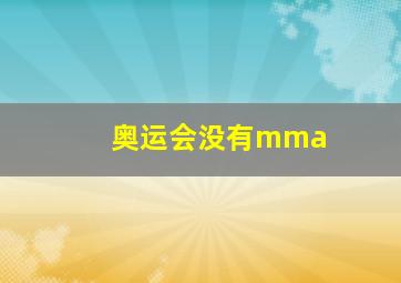 奥运会没有mma