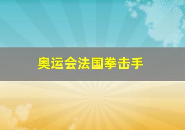 奥运会法国拳击手