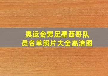 奥运会男足墨西哥队员名单照片大全高清图