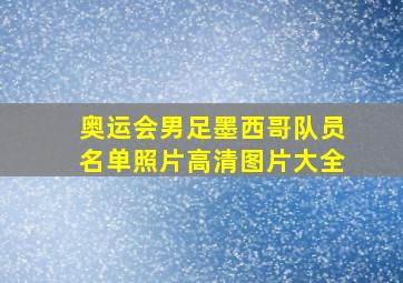 奥运会男足墨西哥队员名单照片高清图片大全