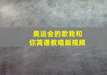 奥运会的歌我和你简谱教唱版视频