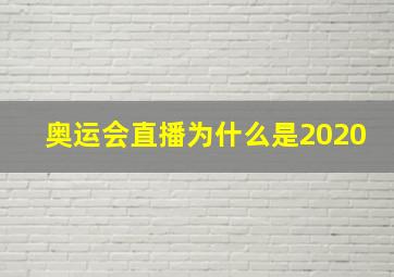 奥运会直播为什么是2020