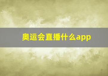 奥运会直播什么app