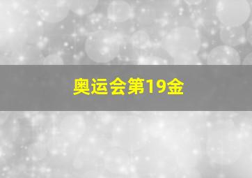 奥运会第19金