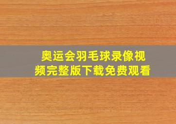 奥运会羽毛球录像视频完整版下载免费观看