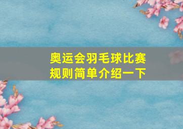 奥运会羽毛球比赛规则简单介绍一下