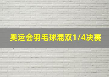 奥运会羽毛球混双1/4决赛