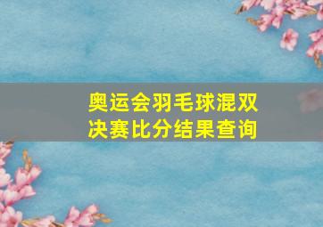 奥运会羽毛球混双决赛比分结果查询