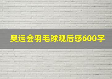 奥运会羽毛球观后感600字