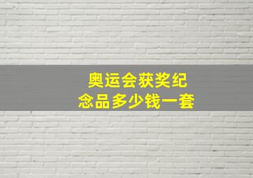 奥运会获奖纪念品多少钱一套