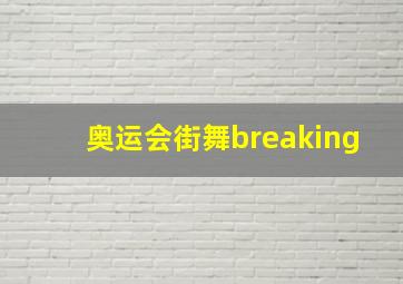 奥运会街舞breaking