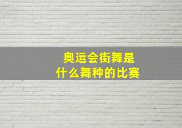 奥运会街舞是什么舞种的比赛